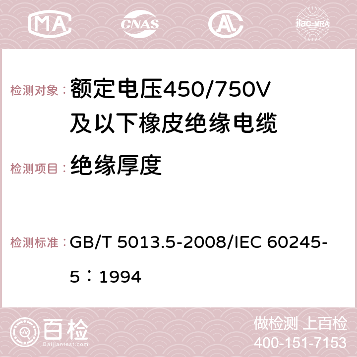绝缘厚度 额定电压450/750V及以下橡皮绝缘电缆 第5部分：电梯电缆 GB/T 5013.5-2008/IEC 60245-5：1994