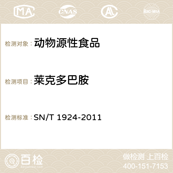 莱克多巴胺 进出口动物源食品中克伦特罗、莱克多巴胺、沙丁胺醇和特布他林残留量的测定-液相色谱-质谱/质谱法 SN/T 1924-2011