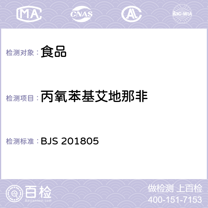 丙氧苯基艾地那非 食品中那非类物质的测定 BJS 201805