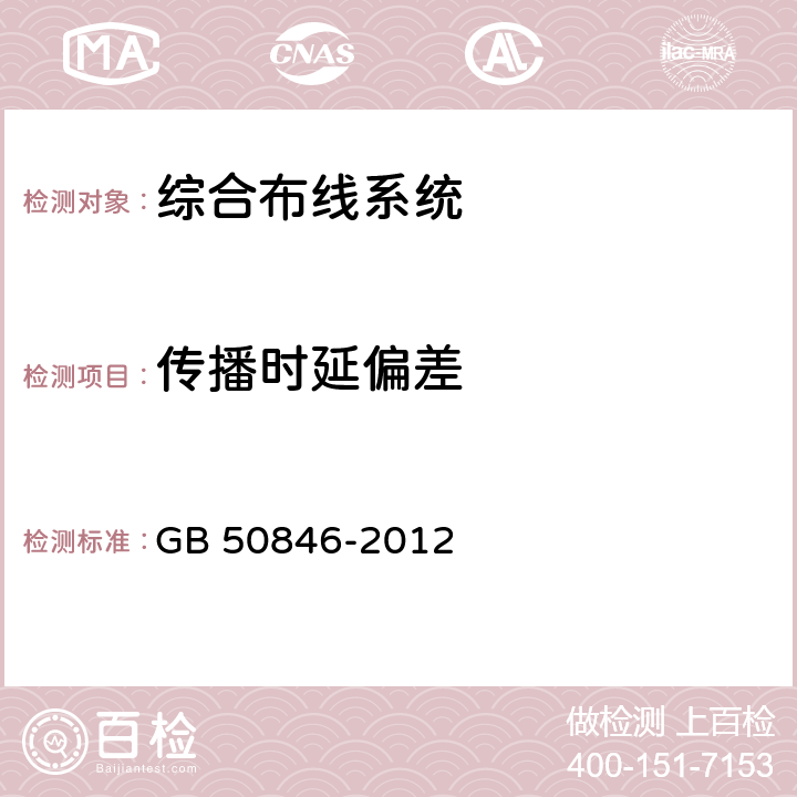 传播时延偏差 住宅区和住宅建筑内光纤到户通信设施工程设计规范 GB 50846-2012