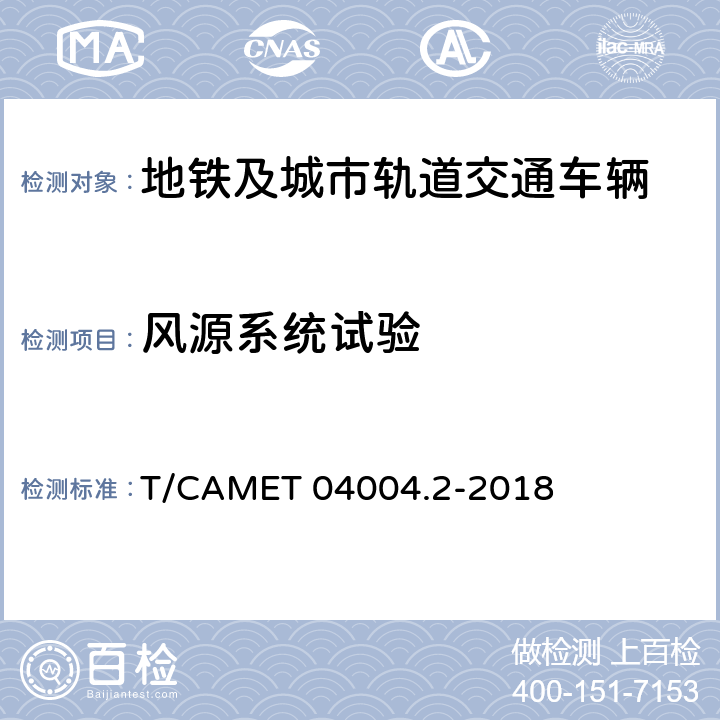 风源系统试验 城市轨道交通车辆制动系统 第2部分：电空制动系统装车后的试验规则 T/CAMET 04004.2-2018 4.3