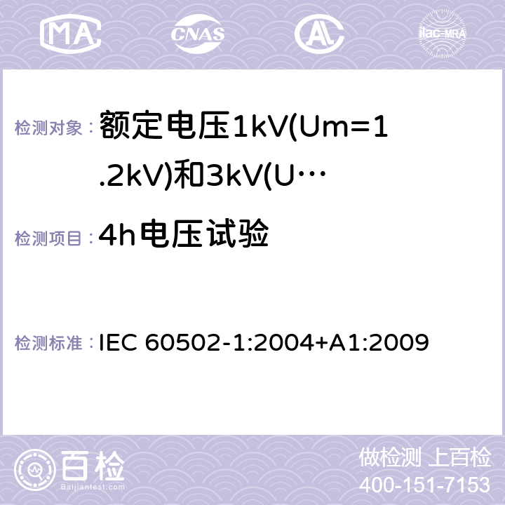 4h电压试验 额定电压1kV(Um=1.2kV)到30kV(Um=36kV)挤包绝缘电力电缆及附件 第1部分：额定电压1kV(Um=1.2kV)和3kV(Um=3.6kV)电缆 IEC 60502-1:2004+A1:2009 17.3