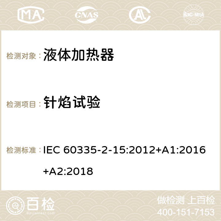 针焰试验 家用和类似用途电器的安全 液体加热器的特殊要求 IEC 60335-2-15:2012+A1:2016+A2:2018 Annex E