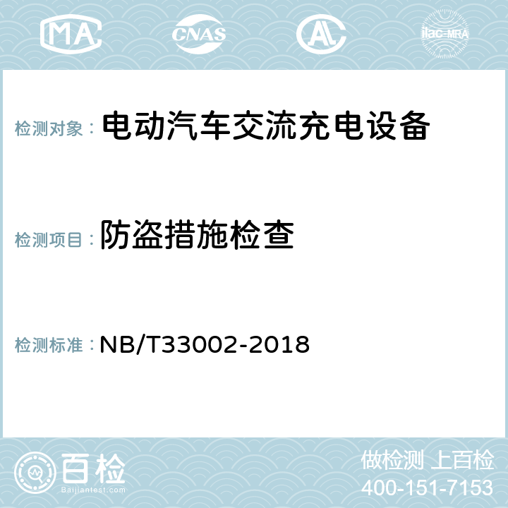 防盗措施检查 电动汽车交流充电桩技术条件 NB/T33002-2018 7.3.4