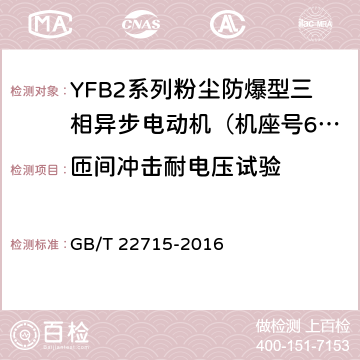 匝间冲击耐电压试验 交流电机定子成型线圈耐冲击电压水平 GB/T 22715-2016 4、5