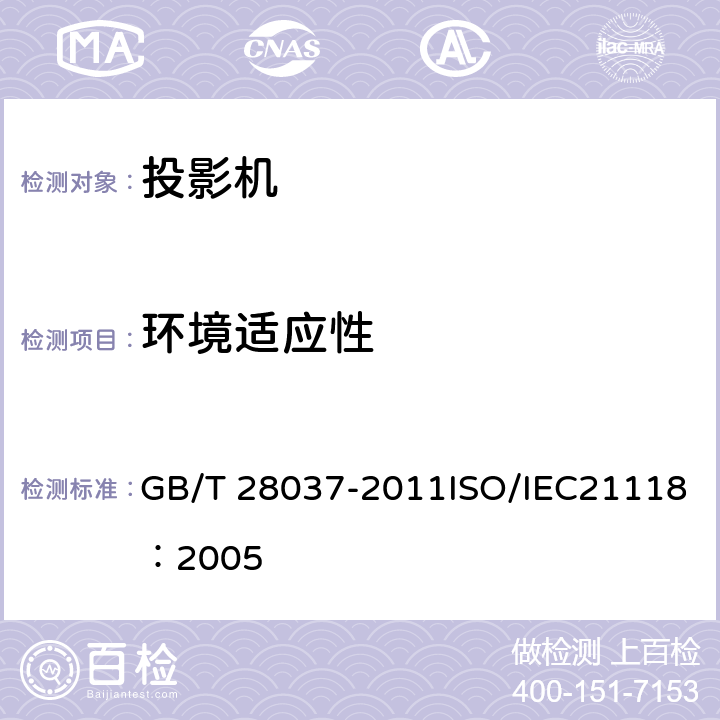 环境适应性 信息技术 投影机通用规范 GB/T 28037-2011ISO/IEC21118：2005 4.11、5.12