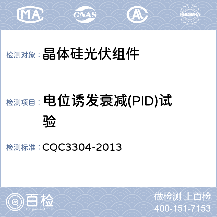 电位诱发衰减(PID)试验 地面用晶体硅光伏组件环境适应性测试要求 第2部分:湿热气候条件 CQC3304-2013 10.8