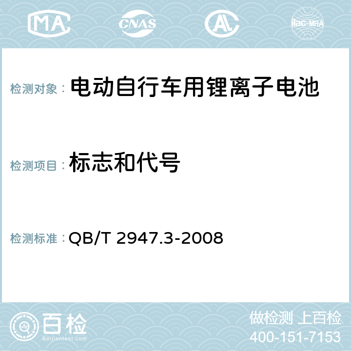 标志和代号 电动自行车用蓄电池及充电器 第3部分：锂离子蓄电池及充电器 QB/T 2947.3-2008 5.1.1.5