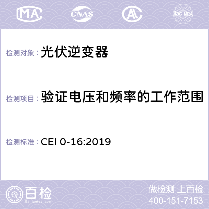 验证电压和频率的工作范围 主动和被动用户连接至高中压电网的参考技术准则 CEI 0-16:2019 Nbis.4