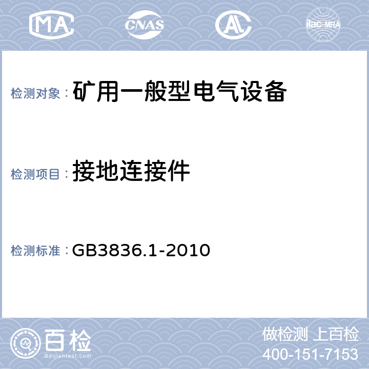 接地连接件 爆炸性环境 第1部分：设备 通用要求 GB3836.1-2010 15