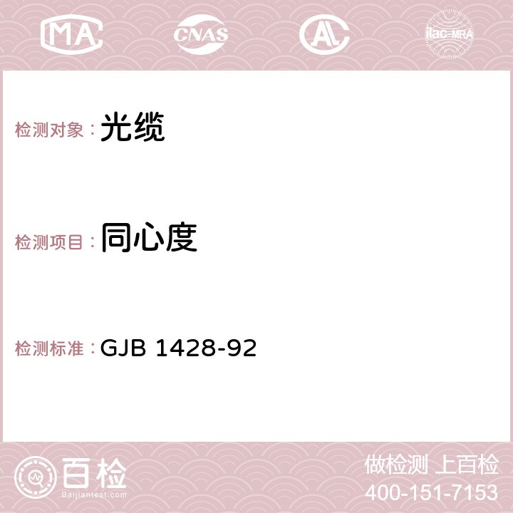 同心度 光缆总规范 GJB 1428-92 4.7.2.3