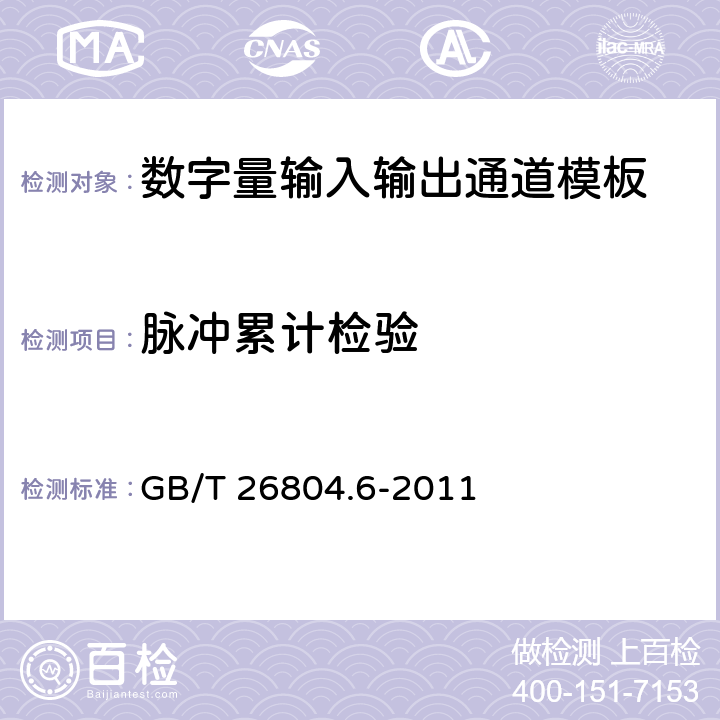 脉冲累计检验 GB/T 26804.6-2011 工业控制计算机系统 功能模块模板 第6部分:数字量输入输出通道模板性能评定方法