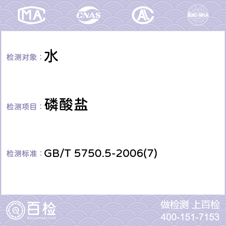 磷酸盐 生活饮用水标准检验方法 无机非金属指标 GB/T 5750.5-2006(7)