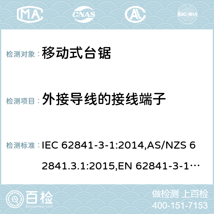 外接导线的接线端子 手持式电动工具、移动式工具以及草坪和园艺机械的安全 第3-1部分:移动式台锯的专用要求 IEC 62841-3-1:2014,AS/NZS 62841.3.1:2015,EN 62841-3-1:2014 25