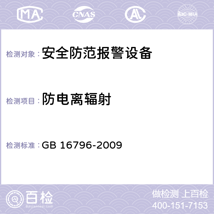 防电离辐射 安全防范报警设备安全要求和试验方法 GB 16796-2009 Cl.5.9