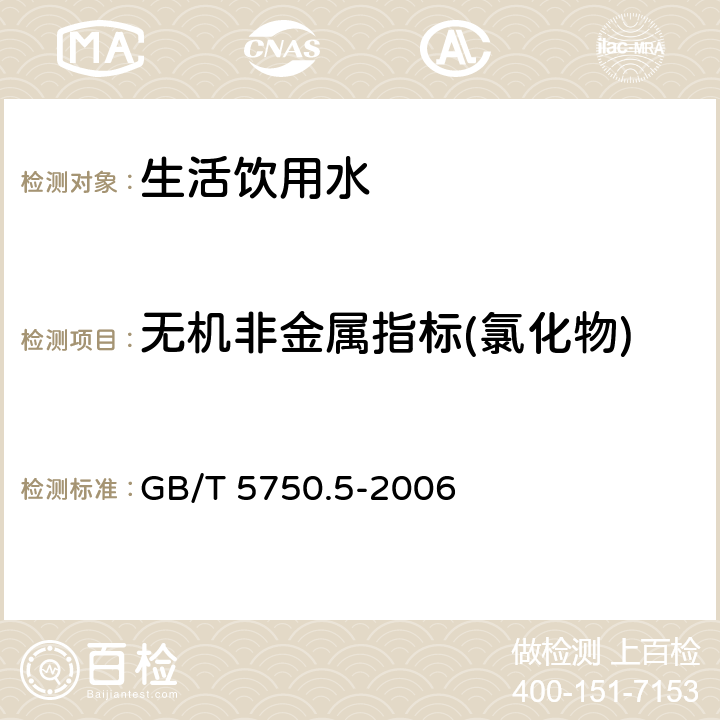 无机非金属指标(氯化物) GB/T 5750.5-2006 生活饮用水标准检验方法 无机非金属指标