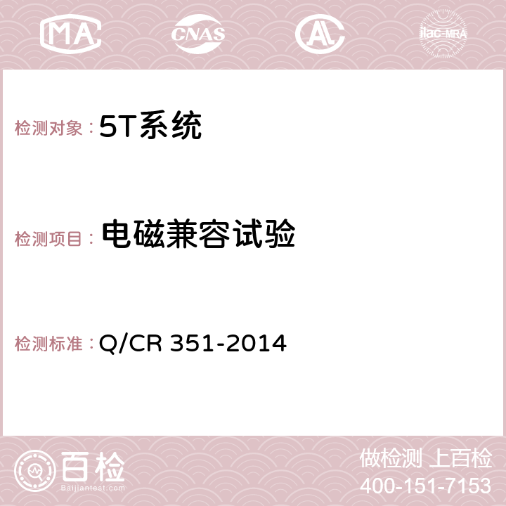 电磁兼容试验 Q/CR 351-2014 铁道货车故障轨边图像检测系统（TFDS）探测设备  5.2.7