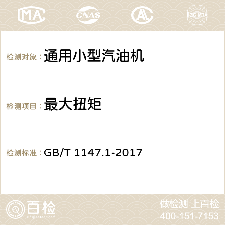 最大扭矩 中小功率内燃机 第1部分：通用技术条件 GB/T 1147.1-2017 3.9