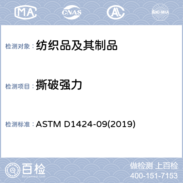 撕破强力 用埃尔曼多夫落锤式织物撕破强力测试仪测定织物撕破强度的试验方法 ASTM D1424-09(2019)