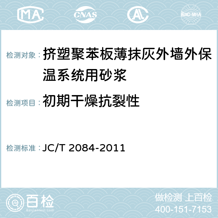 初期干燥抗裂性 《挤塑聚苯板薄抹灰外墙外保温系统用砂浆》 JC/T 2084-2011 7.10