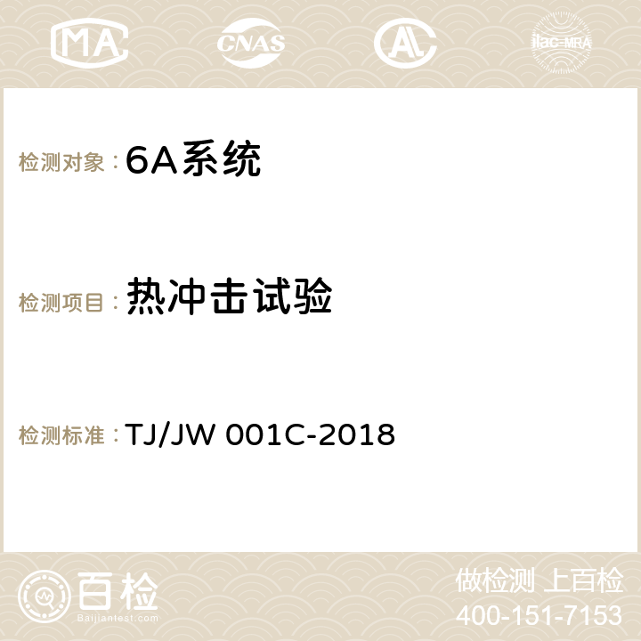 热冲击试验 机车车载安全防护系统（6A系统）机车防火监控子系统暂行技术条件 TJ/JW 001C-2018 6.12