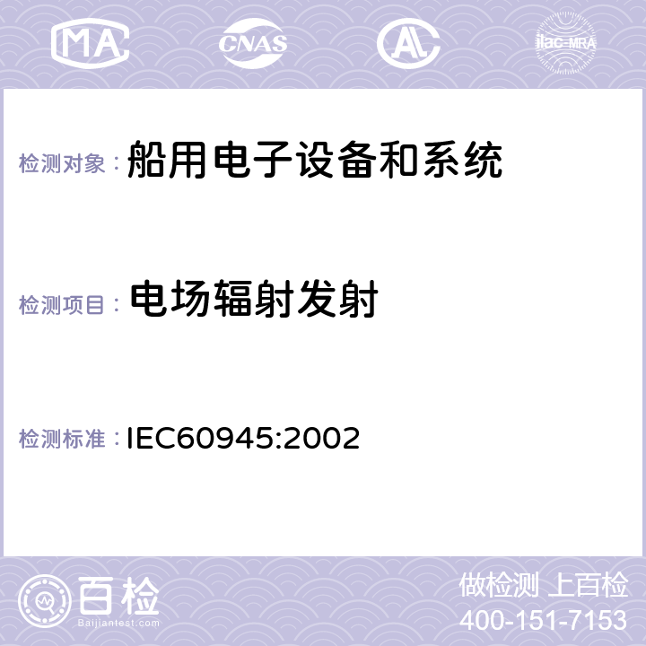 电场辐射发射 海上航海和无线电通信设备和系统通用要求－测试方法和测试结果要求  中国船级社 电气电子产品型式认可试验指南 IEC60945:2002