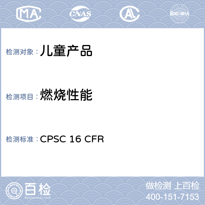 燃烧性能 美国联邦法规 第16部分 CPSC 16 CFR 1500.44固体水平燃烧