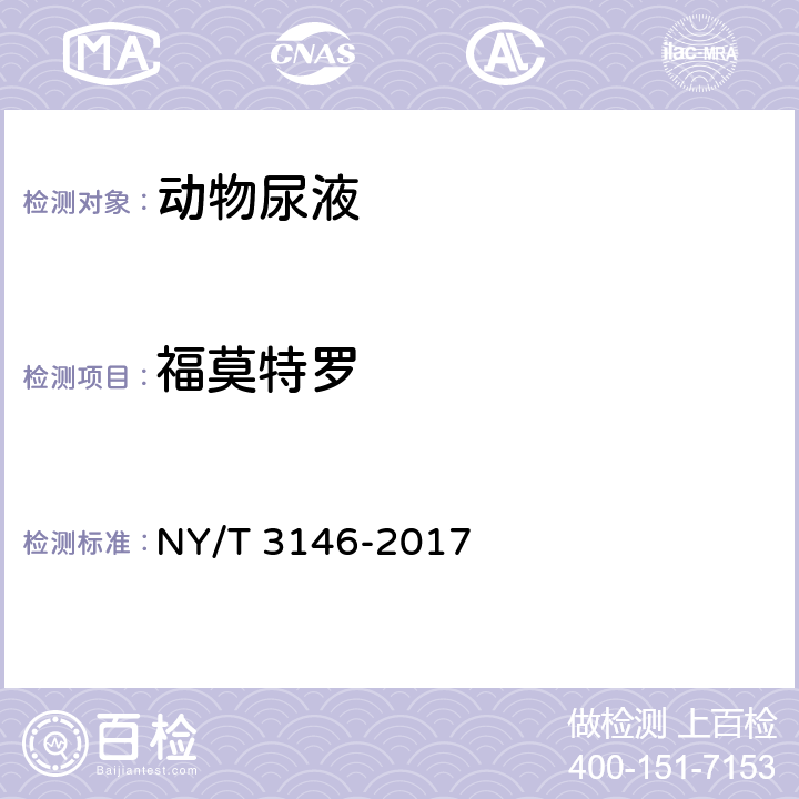 福莫特罗 动物尿液中22种β-受体激动剂的测定 液相色谱-串联质谱法 NY/T 3146-2017