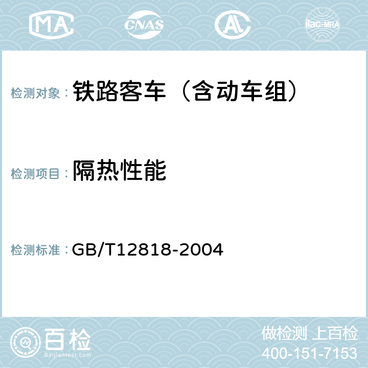 隔热性能 铁道客车组装后的检查与试验规则 GB/T12818-2004 7.14