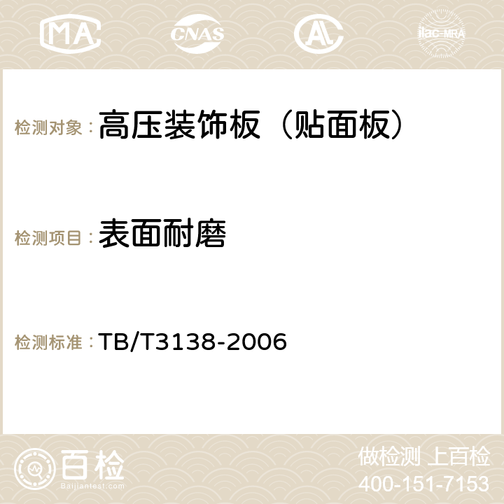 表面耐磨 机车车辆阻燃材料技术条件 TB/T3138-2006 3.1.1