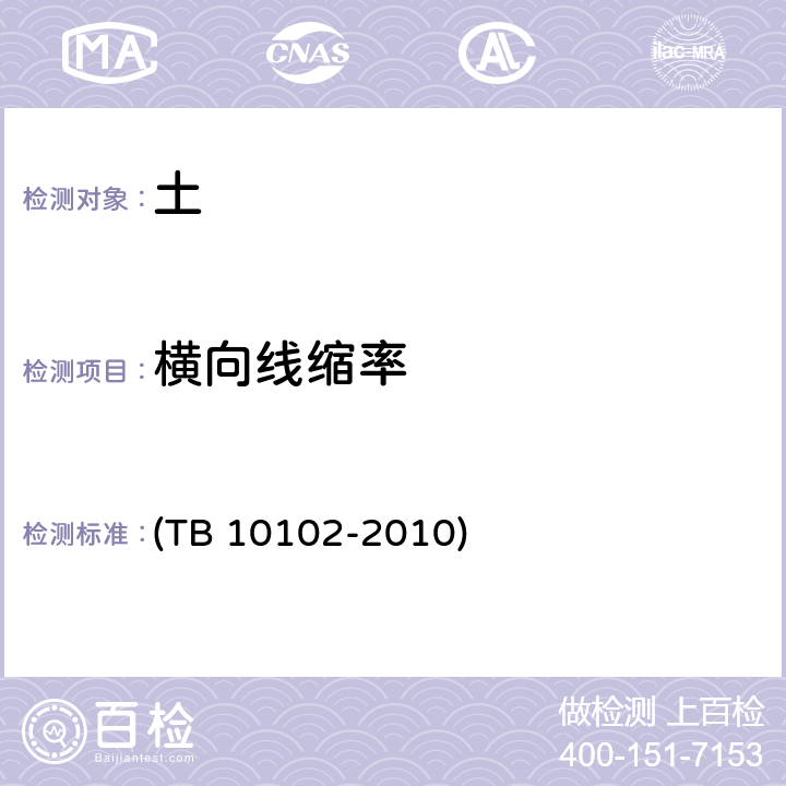 横向线缩率 TB 10102-2010 铁路工程土工试验规程