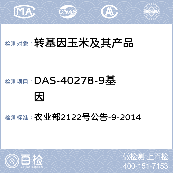 DAS-40278-9基因 转基因植物及其产品成分检测耐除草剂玉米DAS-40278-9及其衍生品种定性PCR方法 农业部2122号公告-9-2014