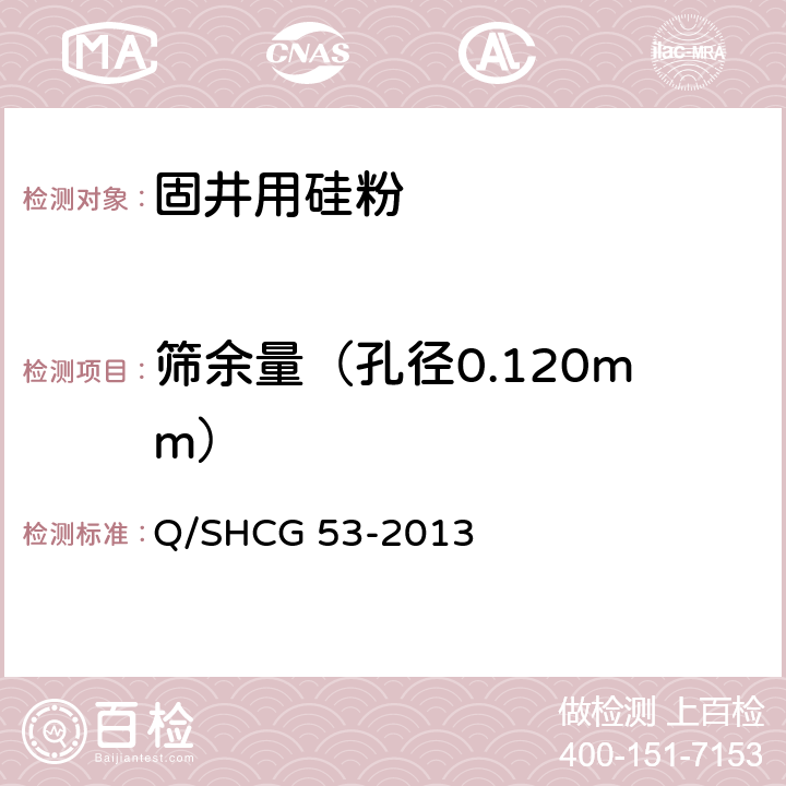 筛余量（孔径0.120mm） 固井用硅粉技术要求 Q/SHCG 53-2013 4.2.3