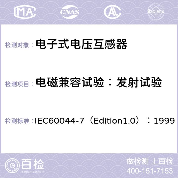 电磁兼容试验：发射试验 互感器 第7部分：电子式电压互感器 IEC60044-7（Edition1.0）：1999 8.7.1