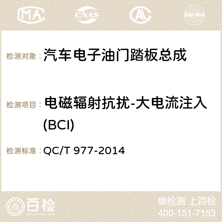 电磁辐射抗扰-大电流注入(BCI) 汽车电子油门踏板总成技术条件 QC/T 977-2014 6.11.1条