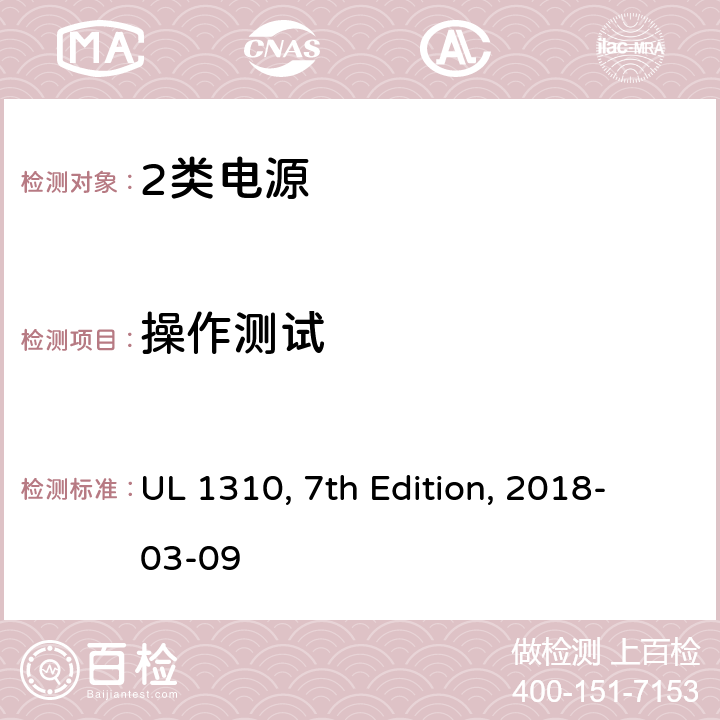 操作测试 2类电源 UL 1310, 7th Edition, 2018-03-09 38