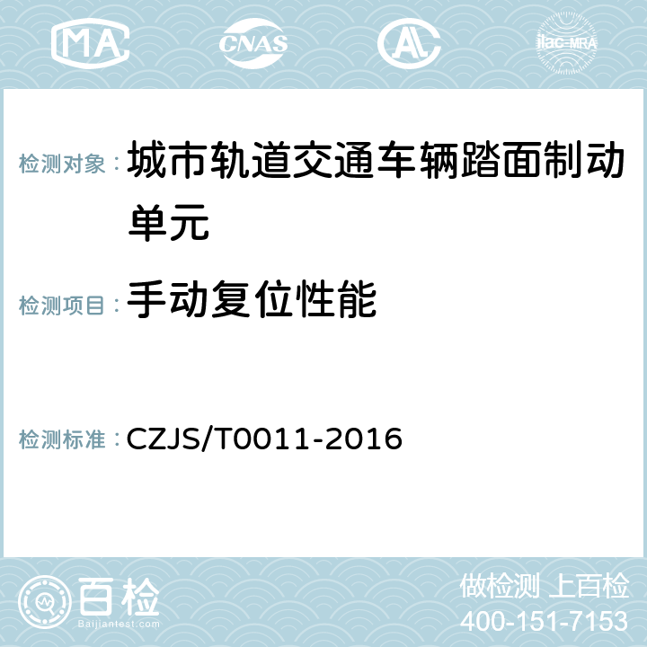 手动复位性能 《城市轨道交通车辆踏面制动单元技术规范》 CZJS/T0011-2016 6.9
