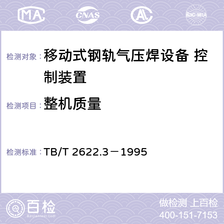 整机质量 移动式钢轨气压焊设备 气体控制箱技术条件 TB/T 2622.3－1995 6.1