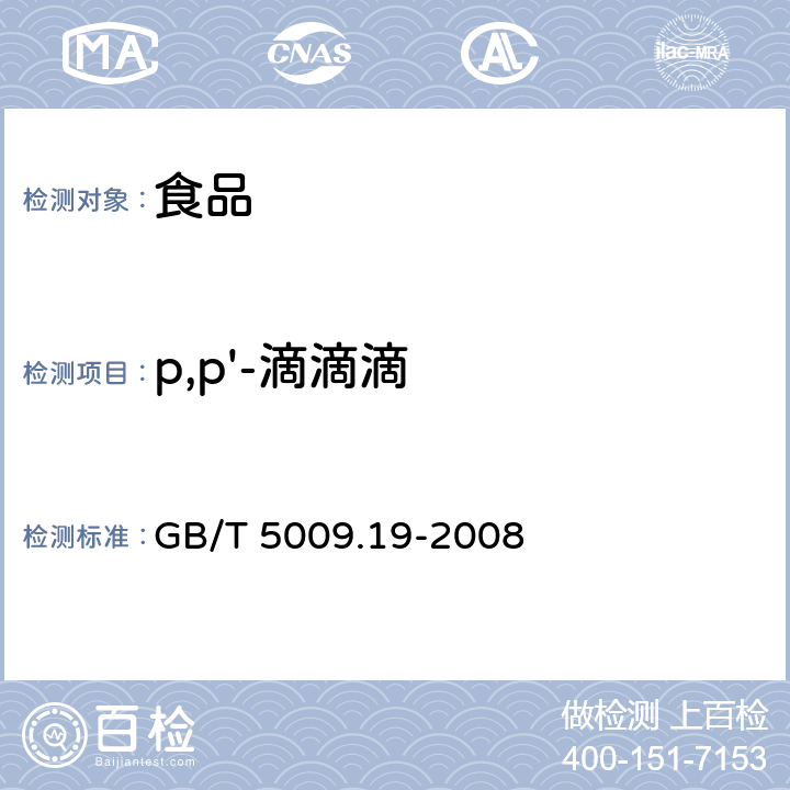 p,p'-滴滴滴 食品中有机氯农药多组分残留量的测定 GB/T 5009.19-2008