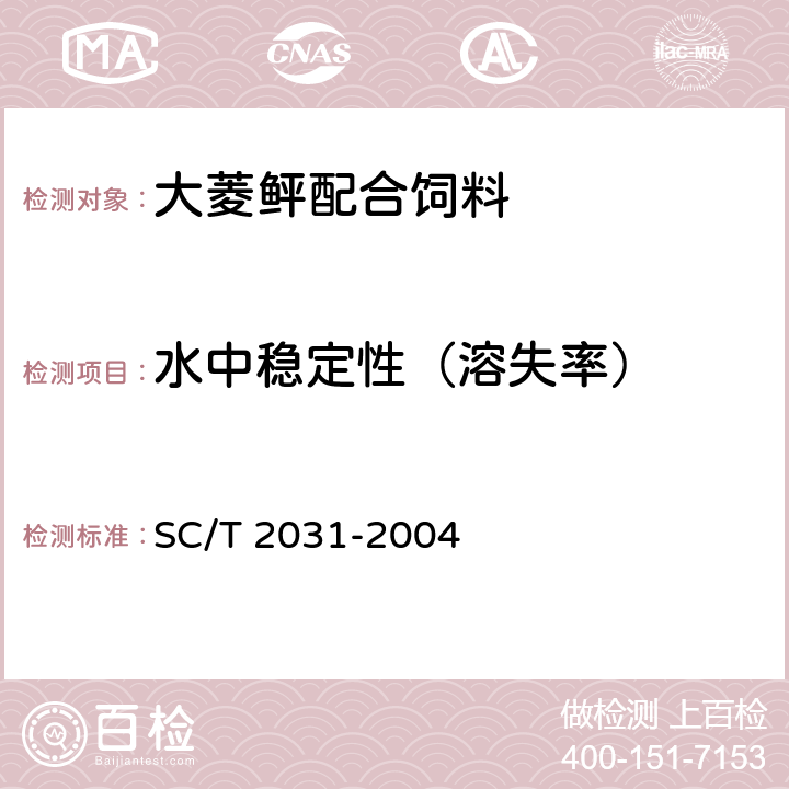 水中稳定性（溶失率） 大菱鲆配合饲料 SC/T 2031-2004 5.4