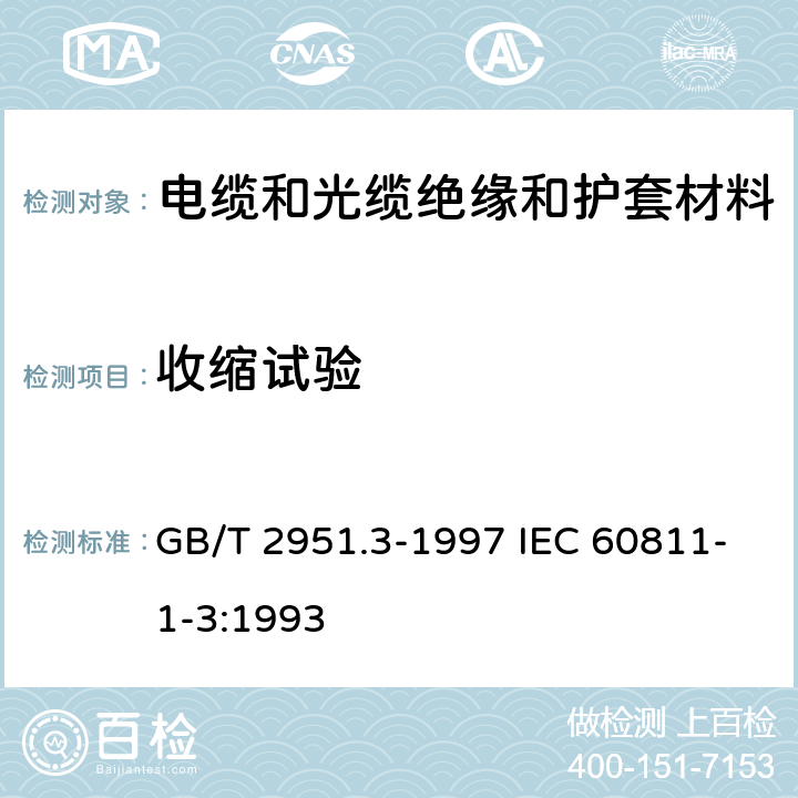 收缩试验 电缆绝缘和护套材料通用试验方法 第1部分:通用试验方法 第3节:密度测定方法-吸水试验-收缩试验 GB/T 2951.3-1997 IEC 60811-1-3:1993