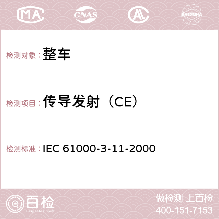 传导发射（CE） 电磁兼容 限值 对额定电流≤75A且有条件接入的设备在公用低压供电系统中产生的电压变化、电压波动和闪烁的限制 IEC 61000-3-11-2000