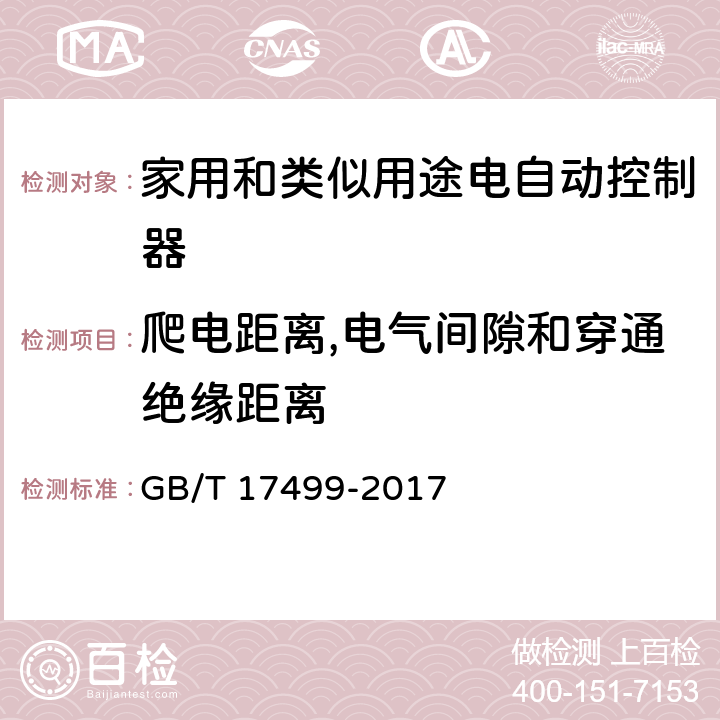 爬电距离,电气间隙和穿通绝缘距离 家用洗衣机电脑程序控制器 GB/T 17499-2017 6.28