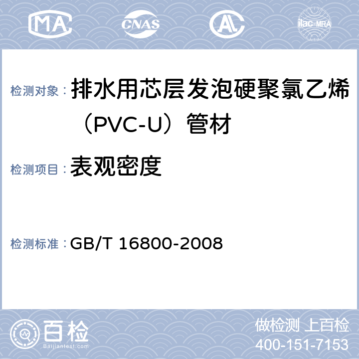 表观密度 排水用芯层发泡硬聚氯乙烯（PVC-U）管材 GB/T 16800-2008 6.5