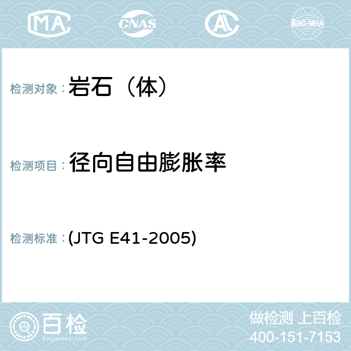 径向自由膨胀率 JTG E41-2005 公路工程岩石试验规程