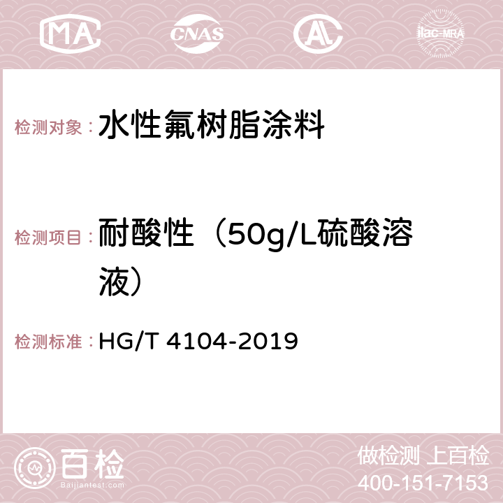 耐酸性（50g/L硫酸溶液） HG/T 4104-2019 水性氟树脂涂料