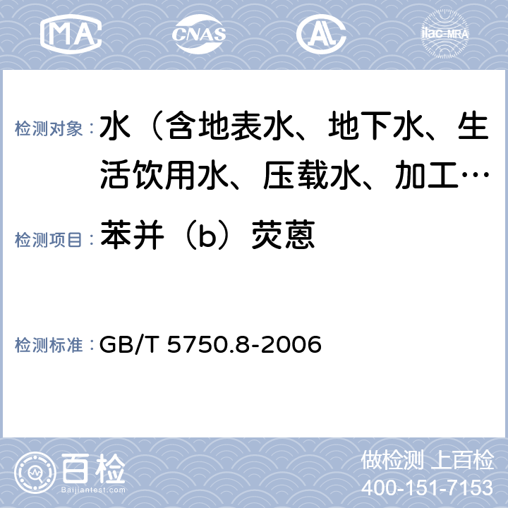 苯并（b）荧蒽 GB/T 5750.8-2006 生活饮用水标准检验方法 有机物指标