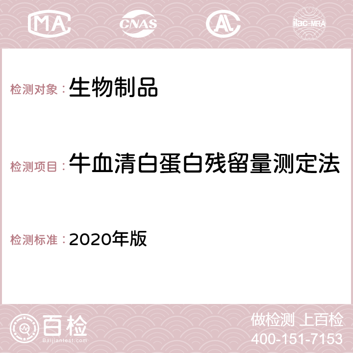 牛血清白蛋白残留量测定法 《中国药典》 2020年版 三部/四部通则（3411）
