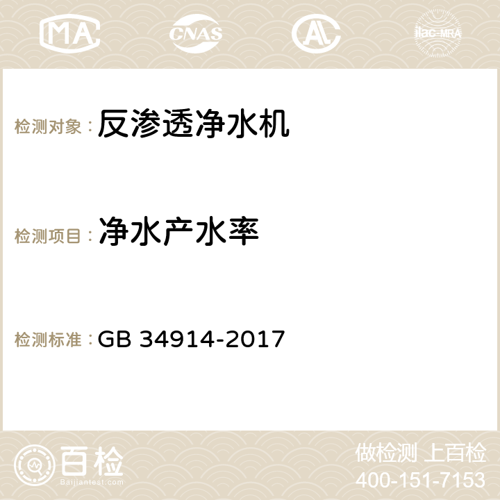 净水产水率 反渗透净水机水效限定值及水效等级 GB 34914-2017 3.1、5.3