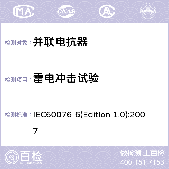 雷电冲击试验 电力变压器 第6部分：电抗器 IEC60076-6(Edition 1.0):2007 7.8.10.4